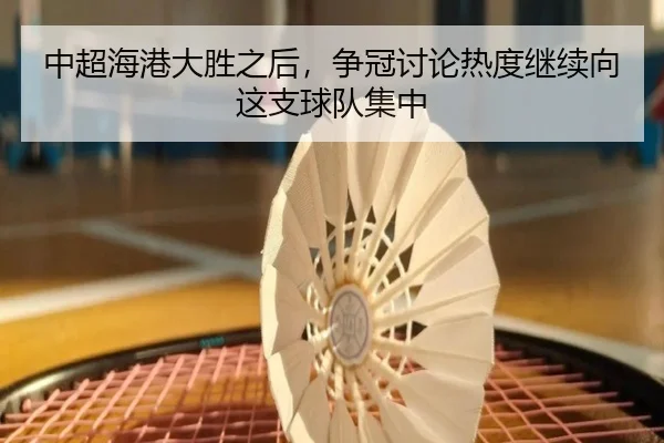 中超海港大胜之后，争冠讨论热度继续向这支球队集中